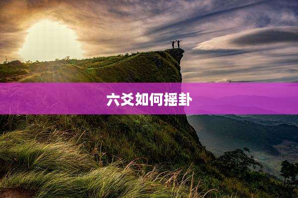 六爻如何摇卦