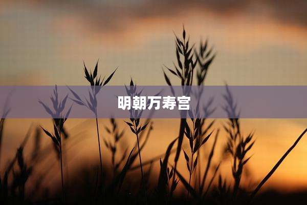 明朝万寿宫