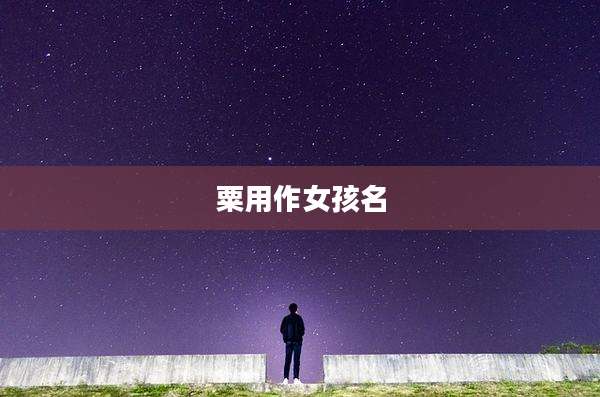 粟用作女孩名