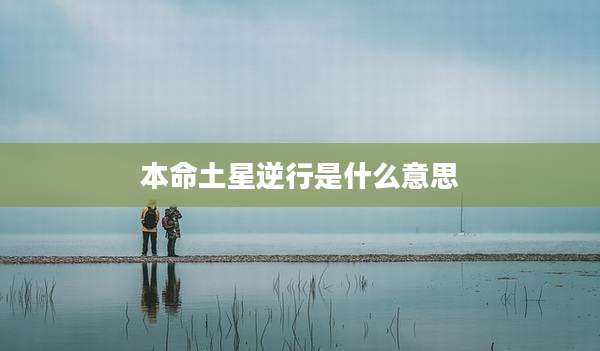 本命土星逆行是什么意思