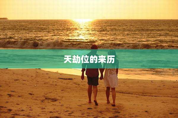 天劫位的来历