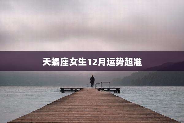 天蝎座女生12月运势超准