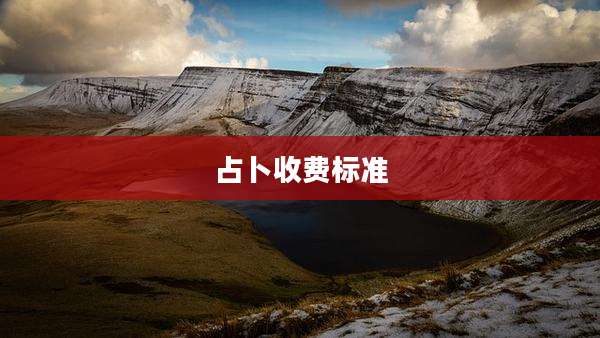 占卜收费标准