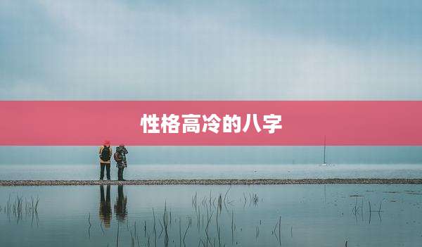 性格高冷的八字