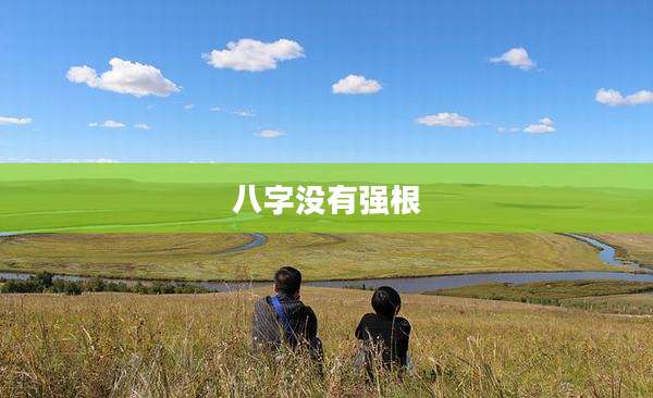 八字没有强根