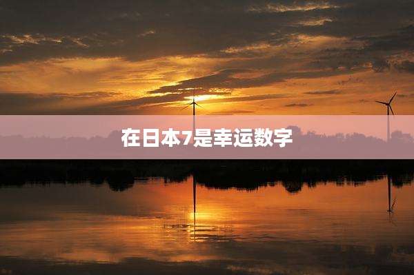 在日本7是幸运数字