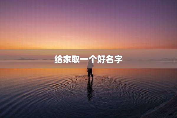 给家取一个好名字