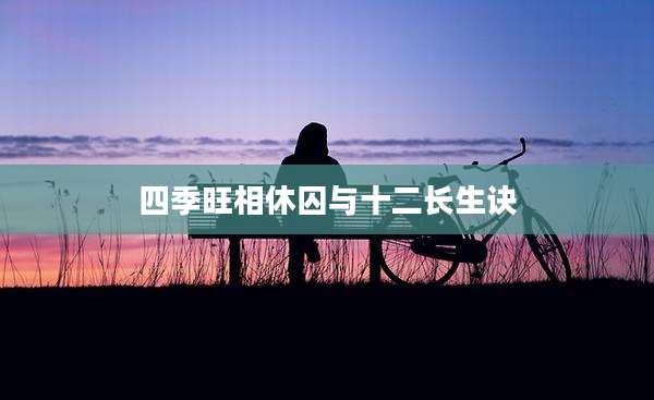 四季旺相休囚与十二长生诀