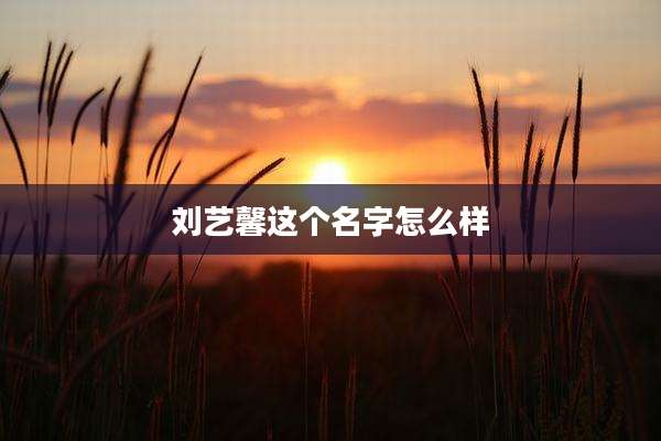 刘艺馨这个名字怎么样