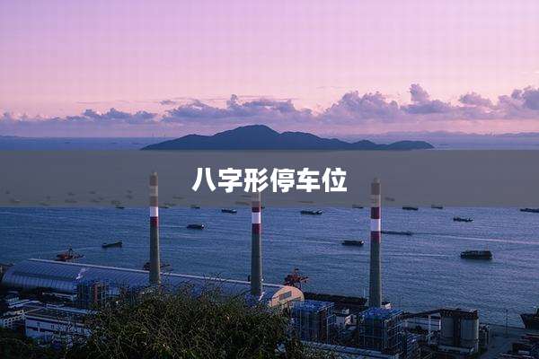 八字形停车位