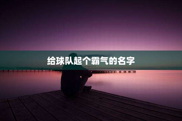 给球队起个霸气的名字