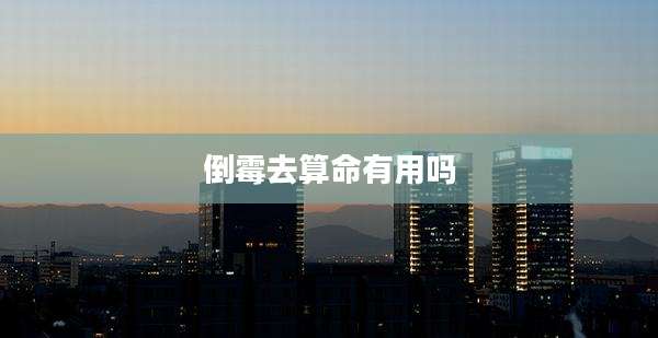 倒霉去算命有用吗