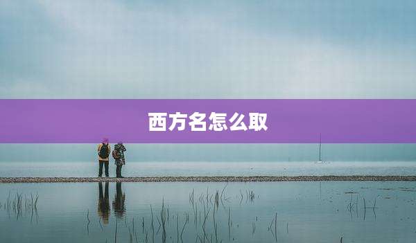 西方名怎么取