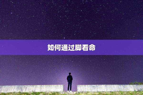 如何通过脚看命