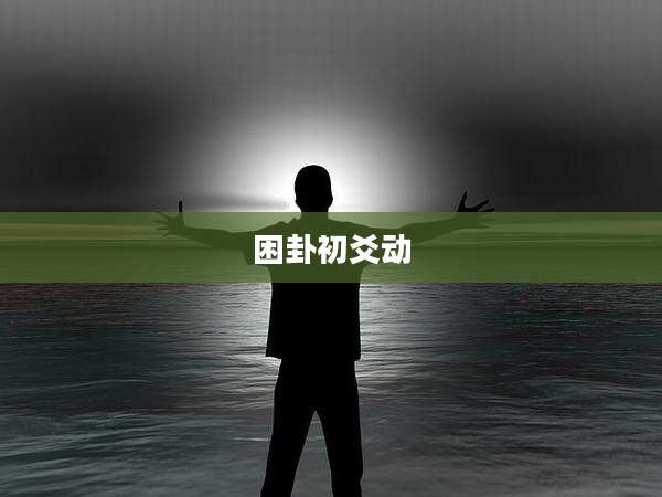 困卦初爻动