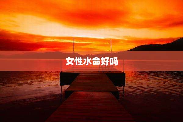 女性水命好吗