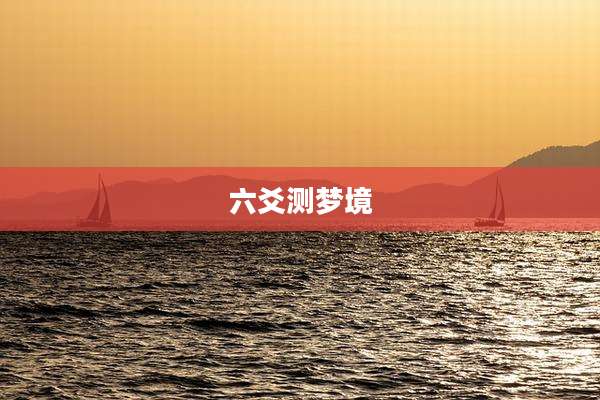 六爻测梦境