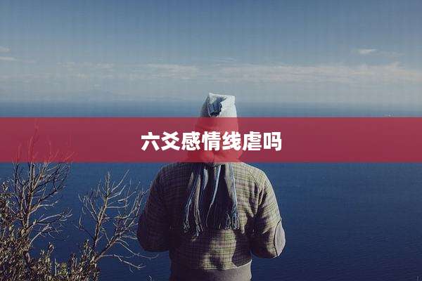 六爻感情线虐吗
