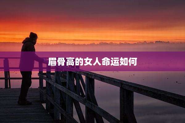 眉骨高的女人命运如何