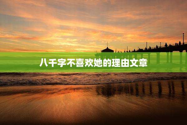 八千字不喜欢她的理由文章