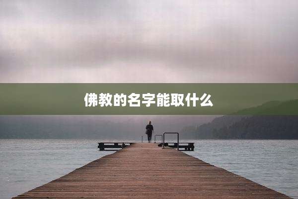 佛教的名字能取什么