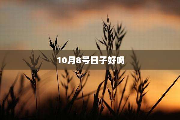 10月8号日子好吗