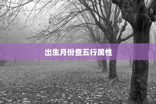 出生月份查五行属性