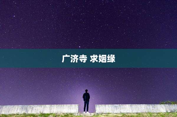 广济寺 求姻缘