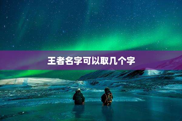 王者名字可以取几个字