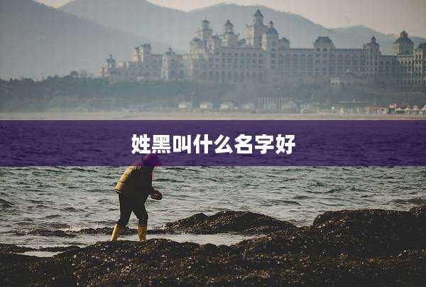 姓黑叫什么名字好