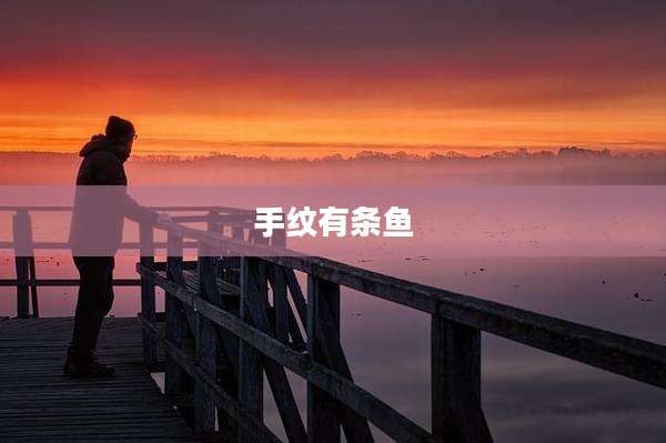 手纹有条鱼