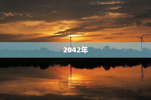 2042年