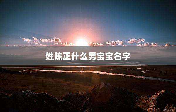 姓陈正什么男宝宝名字