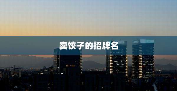 卖饺子的招牌名