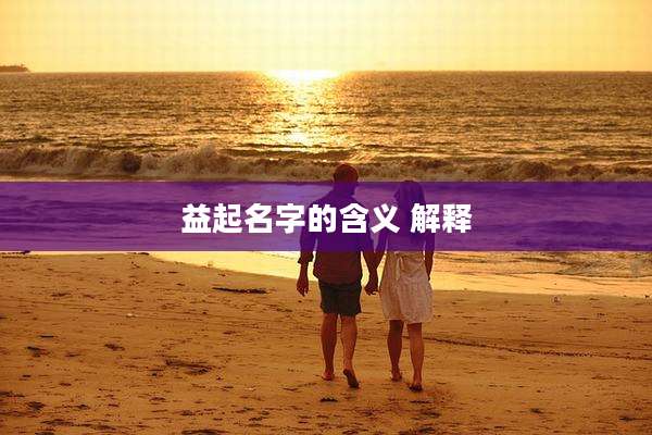 益起名字的含义 解释
