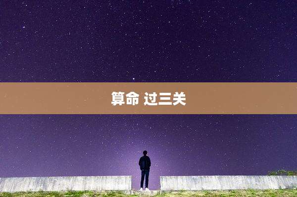算命 过三关
