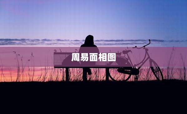 周易面相图