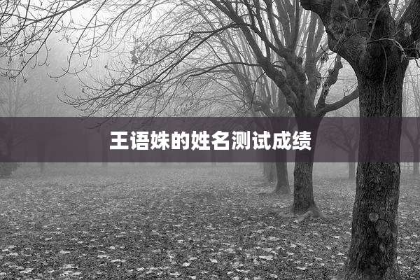 王语姝的姓名测试成绩