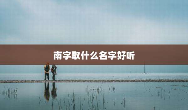 南字取什么名字好听