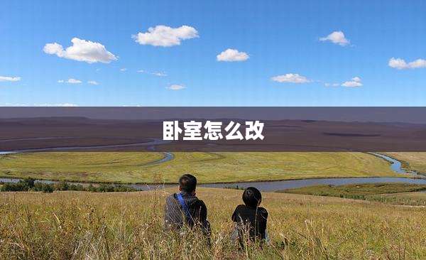 卧室怎么改