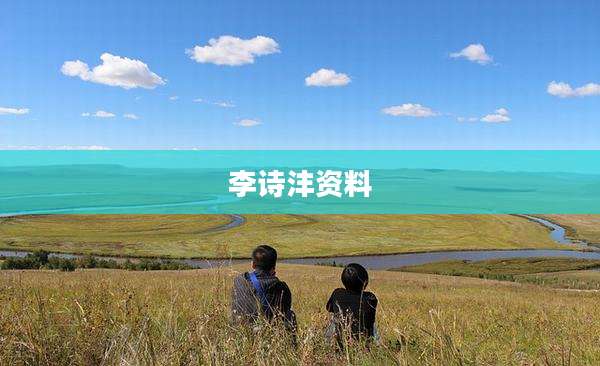 李诗沣资料