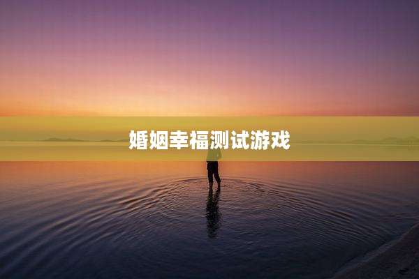 婚姻幸福测试游戏