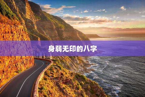 身弱无印的八字