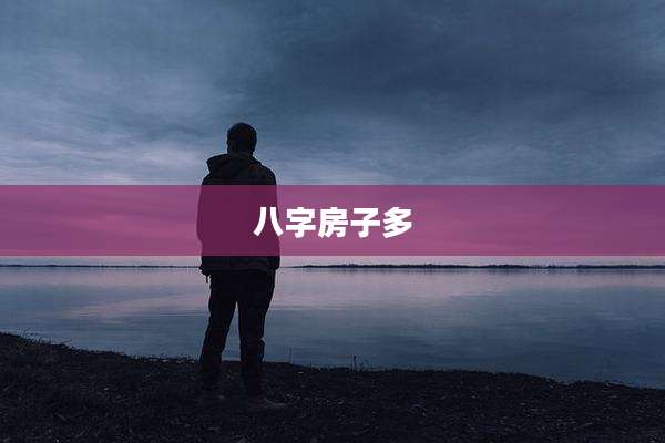八字房子多