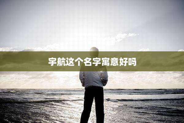 宇航这个名字寓意好吗