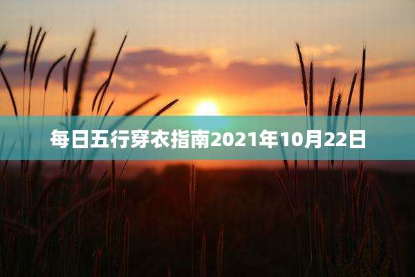 每日五行穿衣指南2021年10月22日