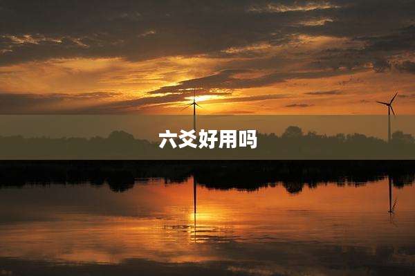 六爻好用吗