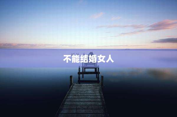 不能结婚女人