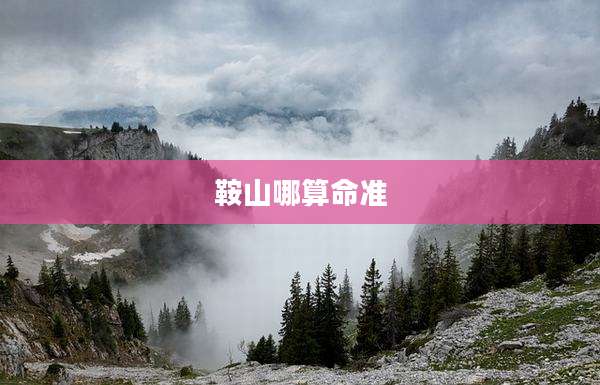 鞍山哪算命准