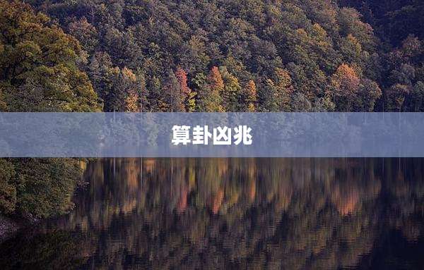 算卦凶兆